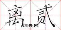 黃華生離貳楷書怎么寫