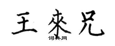 何伯昌王來兄楷書個性簽名怎么寫