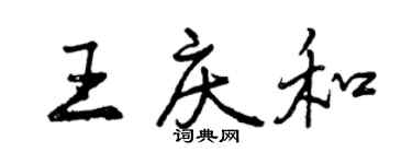 曾慶福王慶和行書個性簽名怎么寫