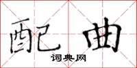 黃華生配曲楷書怎么寫