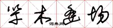 朱錫榮竿木逢場草書怎么寫