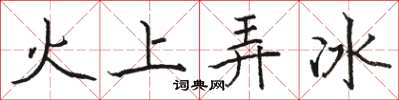 駱恆光火上弄冰楷書怎么寫