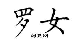 丁謙羅女楷書個性簽名怎么寫