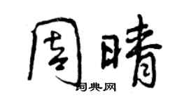 曾慶福周晴行書個性簽名怎么寫