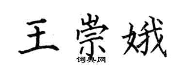 何伯昌王崇娥楷書個性簽名怎么寫