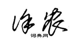 朱錫榮徐農草書個性簽名怎么寫