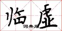 周炳元臨虛楷書怎么寫