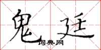 黃華生鬼廷楷書怎么寫