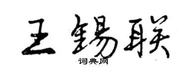 曾慶福王錫聯行書個性簽名怎么寫