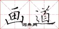 黃華生畫道楷書怎么寫