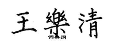 何伯昌王樂清楷書個性簽名怎么寫