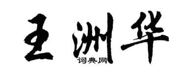 胡問遂王洲華行書個性簽名怎么寫