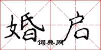 侯登峰婚啟楷書怎么寫