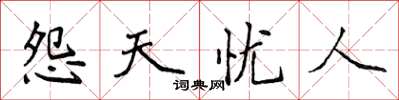 侯登峰怨天憂人楷書怎么寫