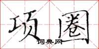 黃華生項圈楷書怎么寫