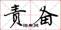 周炳元責備楷書怎么寫