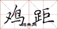 侯登峰雞距楷書怎么寫