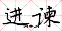 周炳元進諫楷書怎么寫