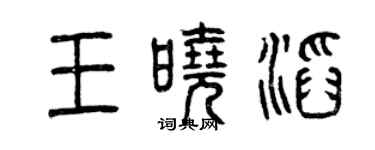 曾慶福王曉滔篆書個性簽名怎么寫