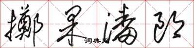 駱恆光擲果潘郎草書怎么寫