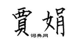 何伯昌賈娟楷書個性簽名怎么寫