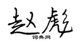曾慶福趙彪行書個性簽名怎么寫