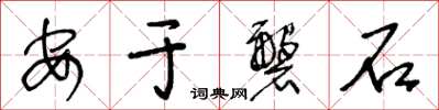 王冬齡安於磐石草書怎么寫