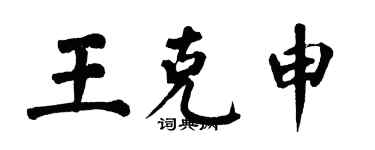 翁闓運王克申楷書個性簽名怎么寫