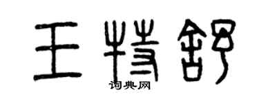 曾慶福王特舒篆書個性簽名怎么寫