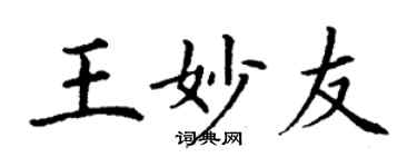 丁謙王妙友楷書個性簽名怎么寫