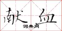 黃華生獻血楷書怎么寫