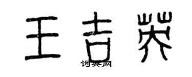 曾慶福王吉英篆書個性簽名怎么寫