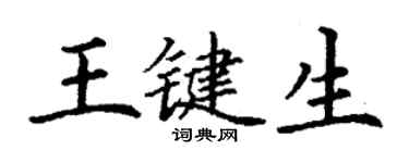 丁謙王鍵生楷書個性簽名怎么寫