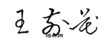 駱恆光王前花草書個性簽名怎么寫