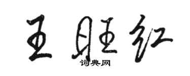 駱恆光王旺紅行書個性簽名怎么寫