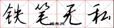 錢沛雲鐵筆無私行書怎么寫