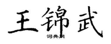丁謙王錦武楷書個性簽名怎么寫