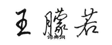 駱恆光王朦若行書個性簽名怎么寫