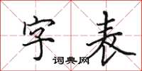 田英章字表楷書怎么寫