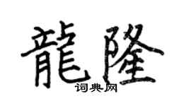 何伯昌龍隆楷書個性簽名怎么寫