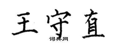 何伯昌王守直楷書個性簽名怎么寫