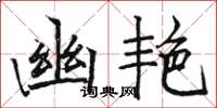 駱恆光幽艷楷書怎么寫