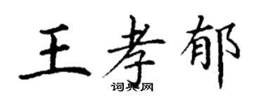 丁謙王孝郁楷書個性簽名怎么寫