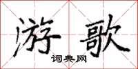 袁強游歌楷書怎么寫