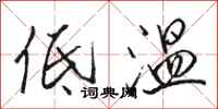 駱恆光低溫行書怎么寫