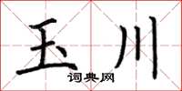 荊霄鵬玉川楷書怎么寫