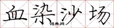 龐中華血染沙場楷書怎么寫