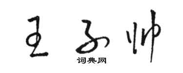 駱恆光王子帥草書個性簽名怎么寫