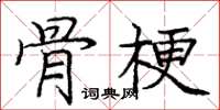 龐中華骨梗楷書怎么寫