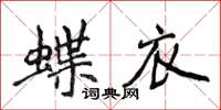 侯登峰蝶衣楷書怎么寫